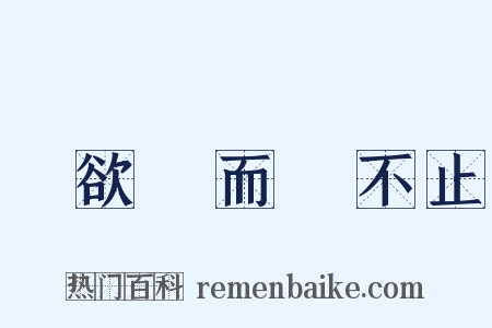 樹欲靜而風不止是什么意思的图片